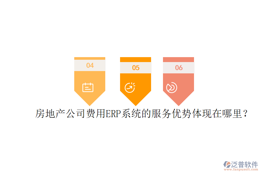 房地產(chǎn)公司費(fèi)用ERP系統(tǒng)的服務(wù)優(yōu)勢體現(xiàn)在哪里？