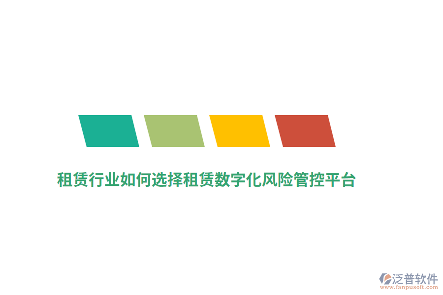 租賃行業(yè)如何選擇租賃數(shù)字化風(fēng)險(xiǎn)管控平臺(tái)？