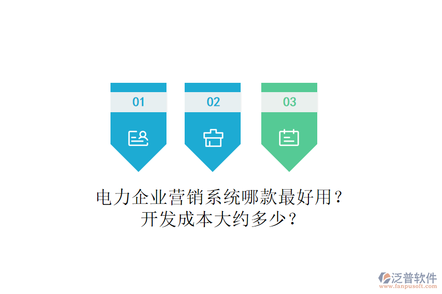 電力企業(yè)營銷系統(tǒng)哪款最好用？開發(fā)成本大約多少？
