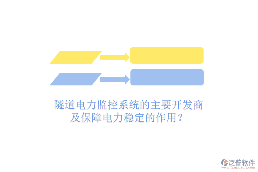 隧道電力監(jiān)控系統(tǒng)的主要開發(fā)商及保障電力穩(wěn)定的作用？