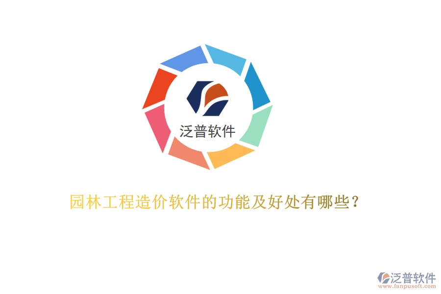園林工程造價軟件的功能及好處有哪些？