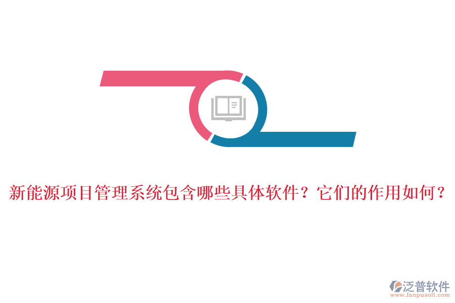 新能源項目管理系統(tǒng)包含哪些具體軟件？它們的作用如何？