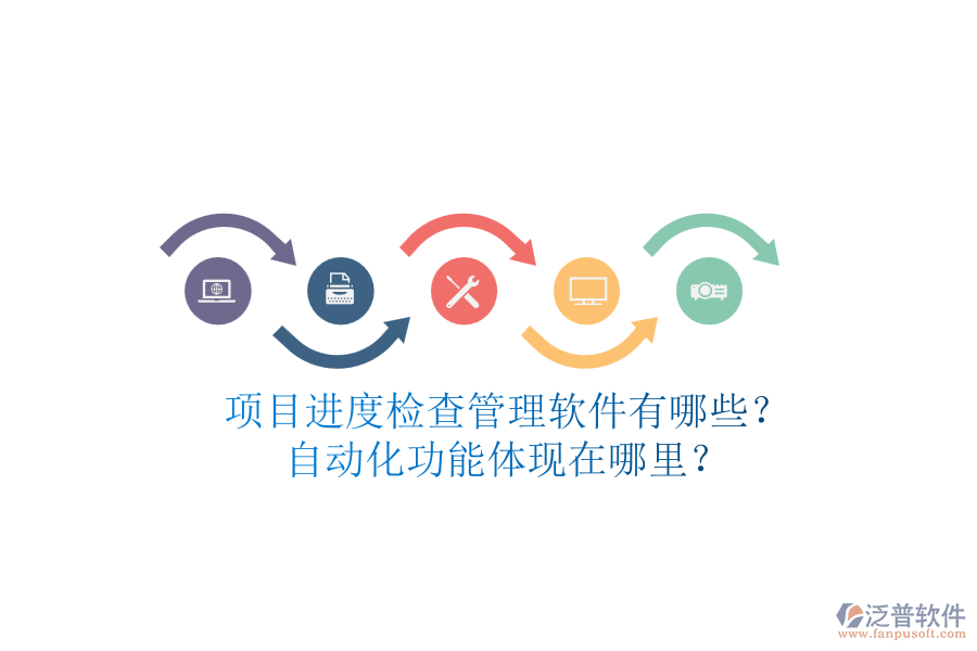 項目進(jìn)度檢查管理軟件有哪些？自動化功能體現(xiàn)在哪里？