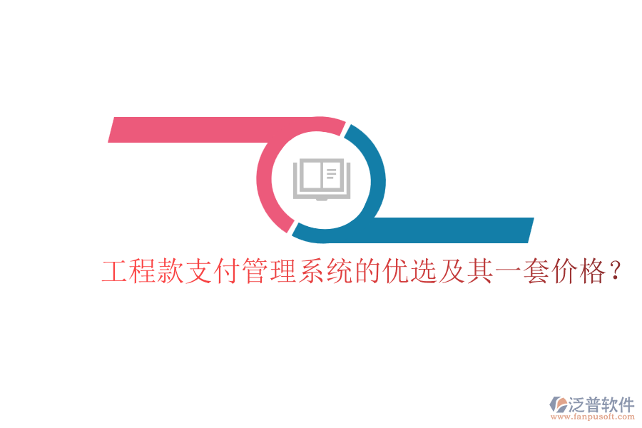 工程款支付管理系統(tǒng)的優(yōu)選及其一套價格？