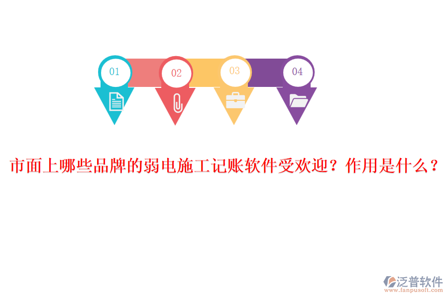 市面上哪些品牌的弱電施工記賬軟件受歡迎？作用是什么？