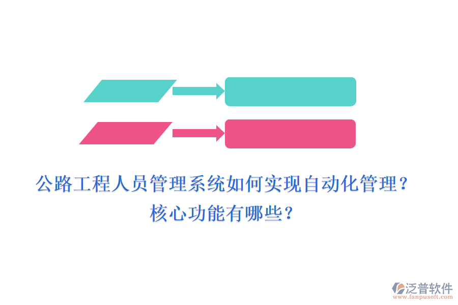 公路工程人員管理系統(tǒng)如何實(shí)現(xiàn)自動化管理？核心功能有哪些？