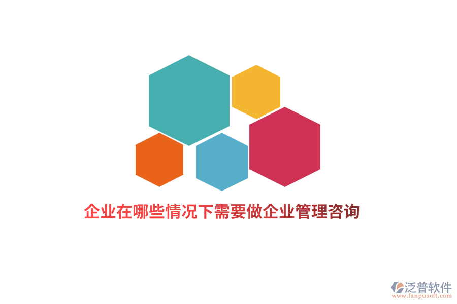 企業(yè)在哪些情況下需要做企業(yè)管理咨詢？