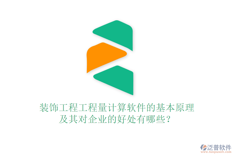 裝飾工程工程量計(jì)算軟件的基本原理及其對企業(yè)的好處有哪些？