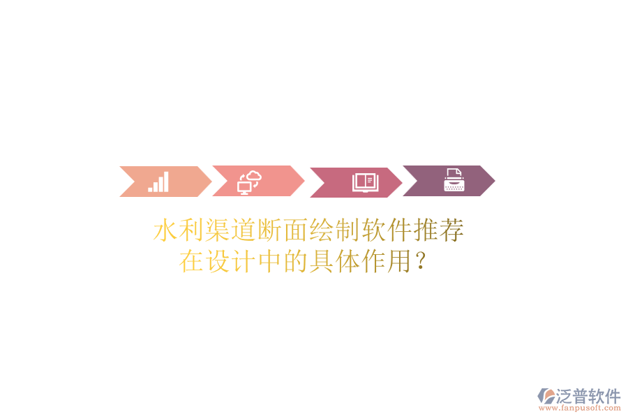 水利渠道斷面繪制軟件推薦，在設(shè)計(jì)中的具體作用？