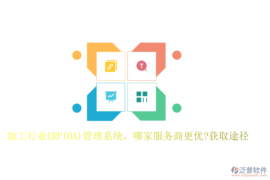加工行業(yè)ERP(OA)管理系統(tǒng)，哪家服務(wù)商更優(yōu)?獲取途徑