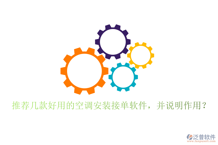 推薦幾款好用的空調(diào)安裝接單軟件，并說明作用？