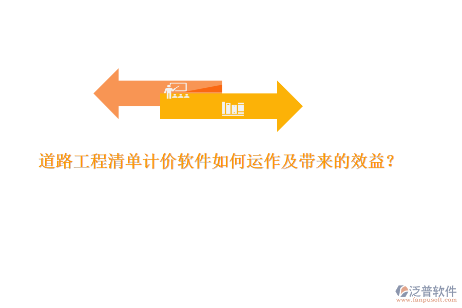 道路工程清單計價軟件如何運作及帶來的效益？