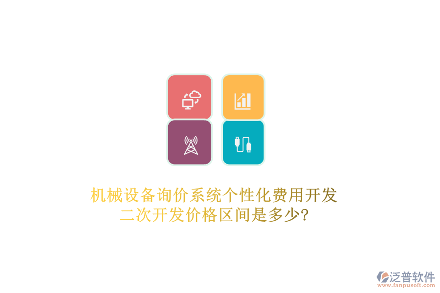 機(jī)械設(shè)備詢價(jià)系統(tǒng)個(gè)性化費(fèi)用開(kāi)發(fā)，二次開(kāi)發(fā)價(jià)格區(qū)間是多少?