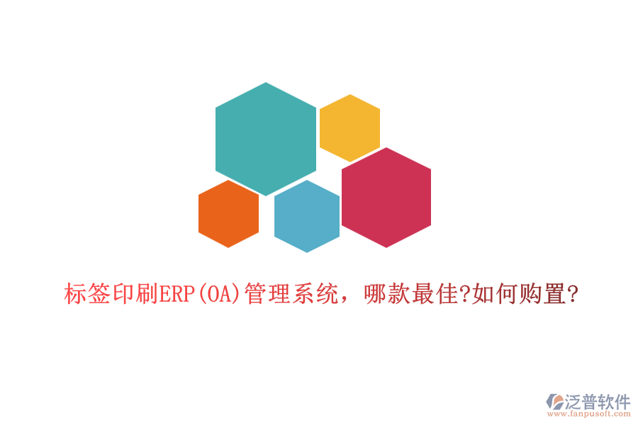 標(biāo)簽印刷ERP(OA)管理系統(tǒng)，哪款最佳?如何購置?