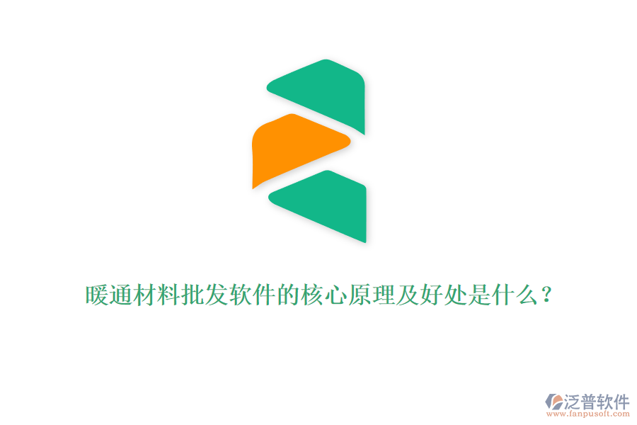 暖通材料批發(fā)軟件的核心原理及好處是什么？