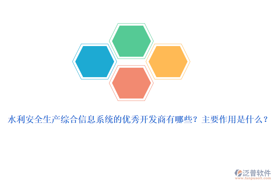 水利安全生產(chǎn)綜合信息系統(tǒng)的優(yōu)秀開發(fā)商有哪些？主要作用是什么？