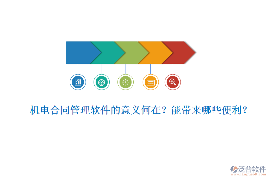 機(jī)電合同管理軟件的意義何在？能帶來(lái)哪些便利？