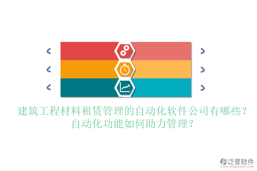 建筑工程材料租賃管理的自動(dòng)化軟件公司有哪些？自動(dòng)化功能如何助力管理？