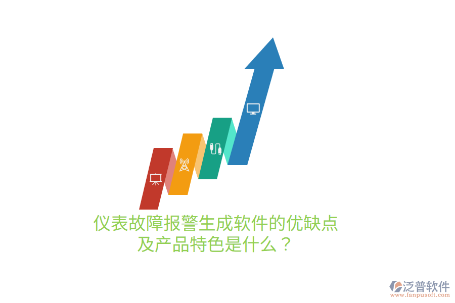 儀表故障報(bào)警生成軟件的優(yōu)缺點(diǎn)及產(chǎn)品特色是什么？