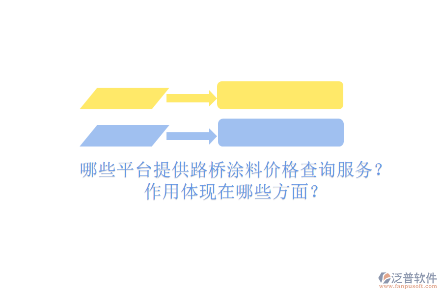 哪些平臺提供路橋涂料價格查詢服務(wù)？作用體現(xiàn)在哪些方面？