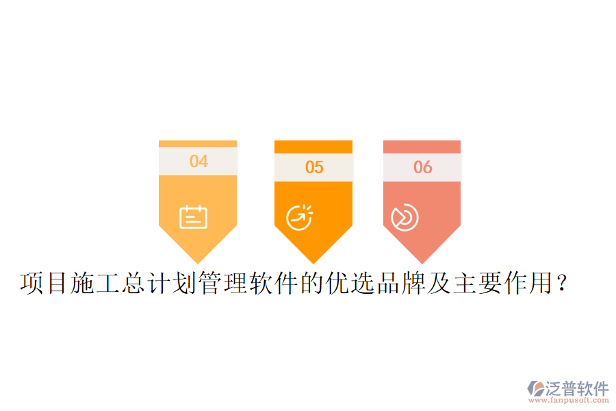 項(xiàng)目施工總計(jì)劃管理軟件的優(yōu)選品牌及主要作用？