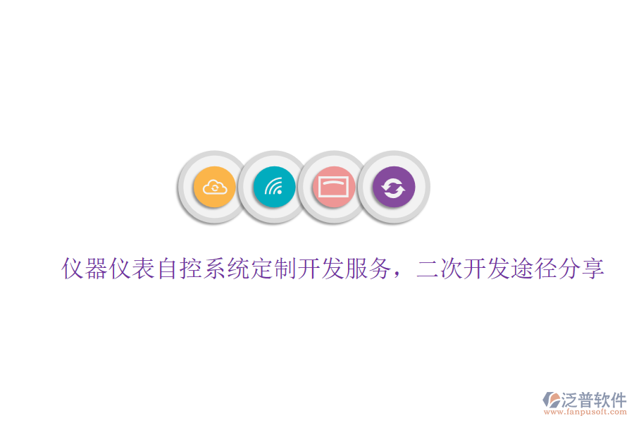 儀器儀表自控系統(tǒng)定制開發(fā)服務(wù)，二次開發(fā)途徑分享