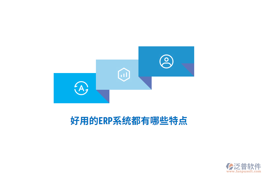 好用的ERP系統(tǒng)都有哪些特點(diǎn)？