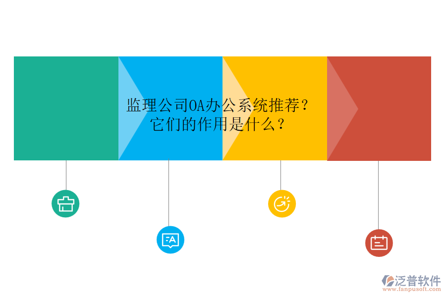 監(jiān)理公司OA辦公系統(tǒng)推薦？它們的作用是什么？