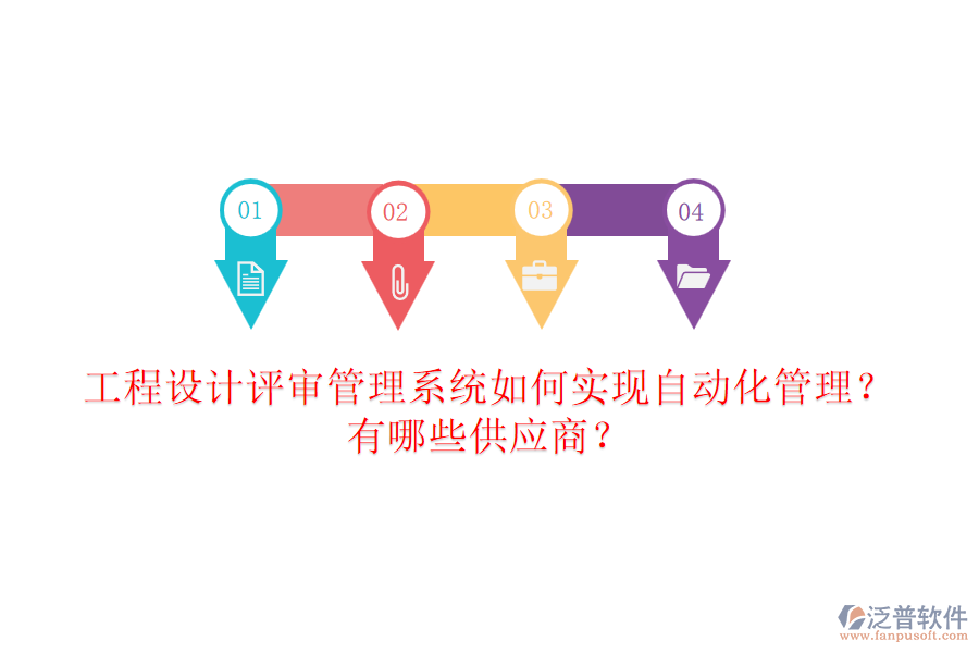 工程設(shè)計評審管理系統(tǒng)如何實現(xiàn)自動化管理？有哪些供應(yīng)商？