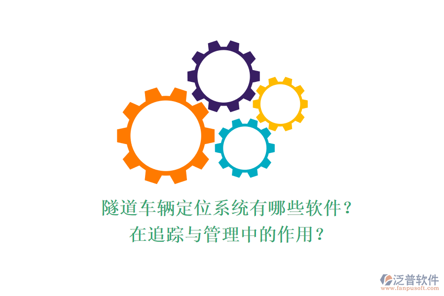 隧道車輛定位系統(tǒng)有哪些軟件？在追蹤與管理中的作用？