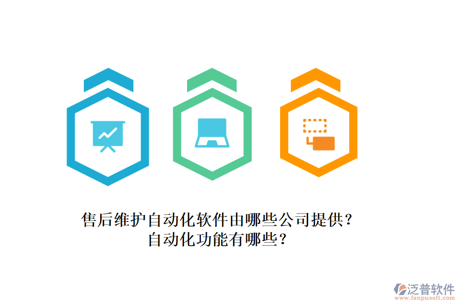 售后維護自動化軟件由哪些公司提供？自動化功能有哪些？