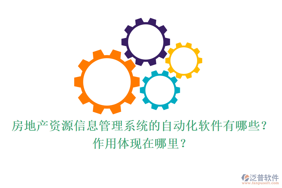 房地產(chǎn)資源信息管理系統(tǒng)的自動化軟件有哪些？作用體現(xiàn)在哪里？