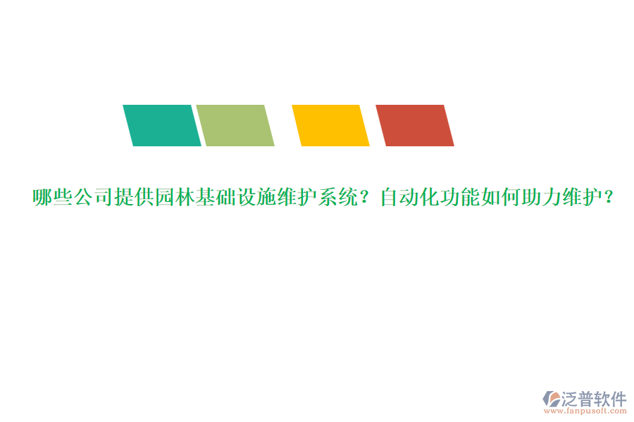 哪些公司提供園林基礎(chǔ)設(shè)施維護(hù)系統(tǒng)？自動(dòng)化功能如何助力維護(hù)？