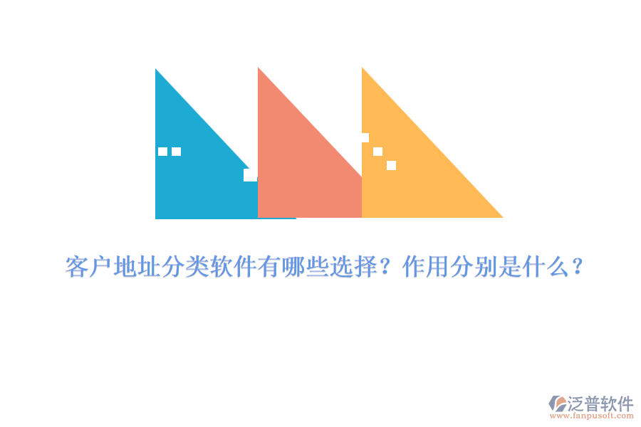 客戶地址分類軟件有哪些選擇？作用分別是什么？