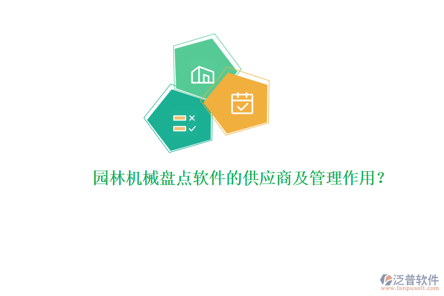 園林機(jī)械盤點(diǎn)軟件的供應(yīng)商及管理作用？