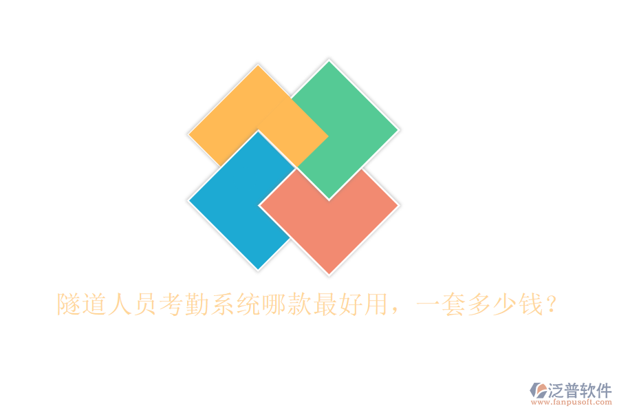 隧道人員考勤系統(tǒng)哪款最好用，一套多少錢？