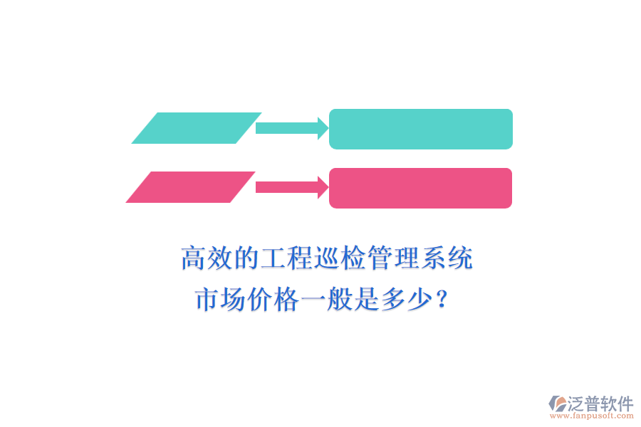 高效的工程巡檢管理系統(tǒng)，市場價格一般是多少？