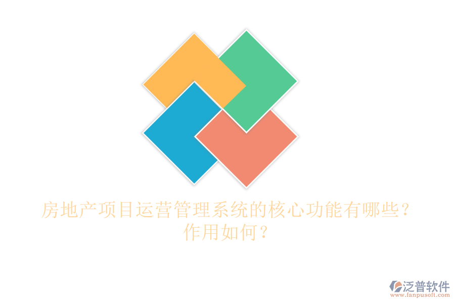 房地產(chǎn)項(xiàng)目運(yùn)營(yíng)管理系統(tǒng)的核心功能有哪些？作用如何？