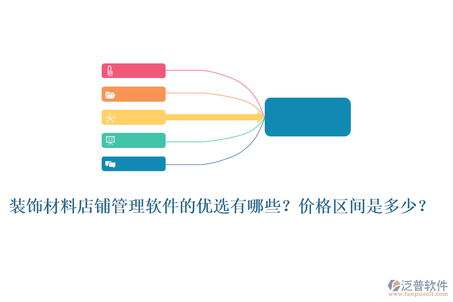裝飾材料店鋪管理軟件的優(yōu)選有哪些？價格區(qū)間是多少？