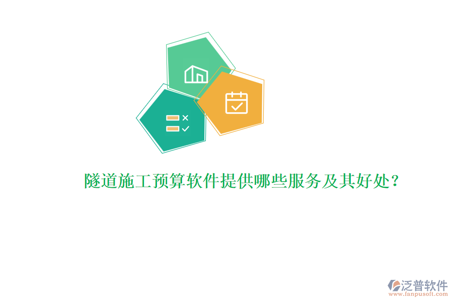 隧道施工預(yù)算軟件提供哪些服務(wù)及其好處？