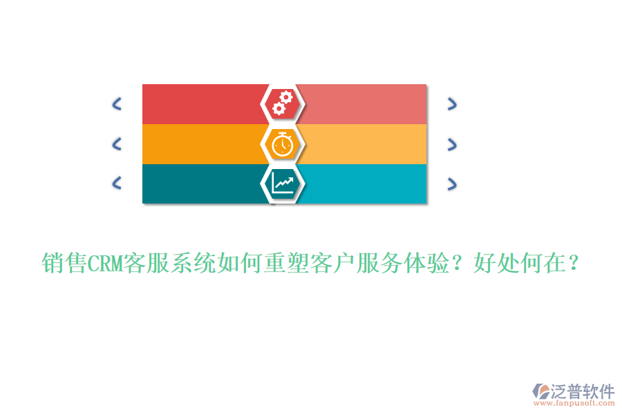 銷售CRM客服系統(tǒng)如何重塑客戶服務(wù)體驗(yàn)？好處何在？