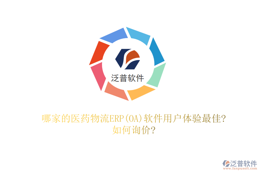 哪家的醫(yī)藥物流ERP(OA)軟件用戶體驗(yàn)最佳?如何詢價?