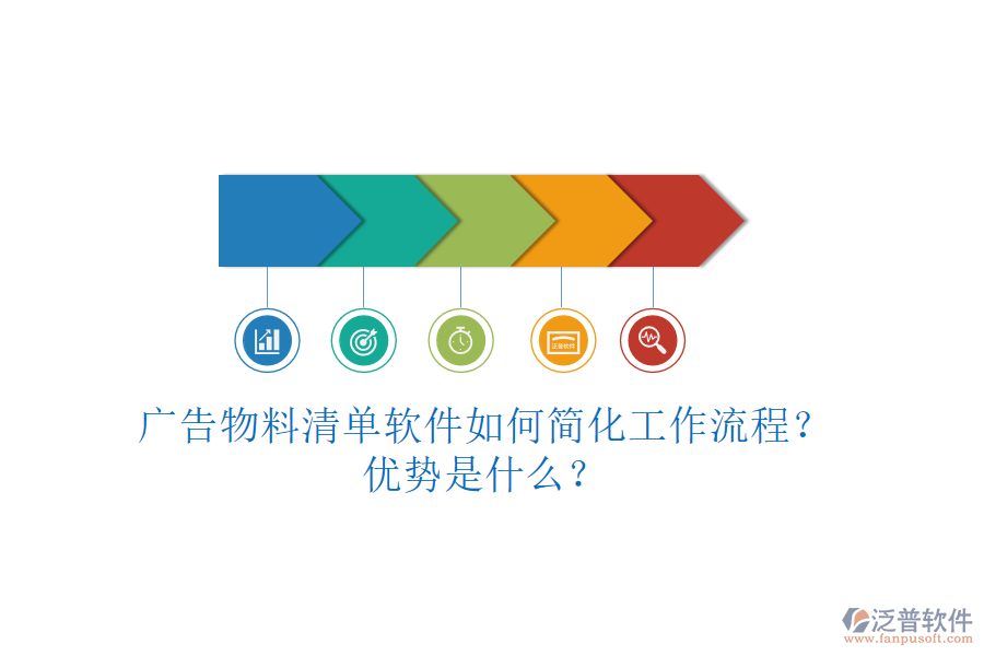 廣告物料清單軟件如何簡化工作流程？優(yōu)勢是什么？