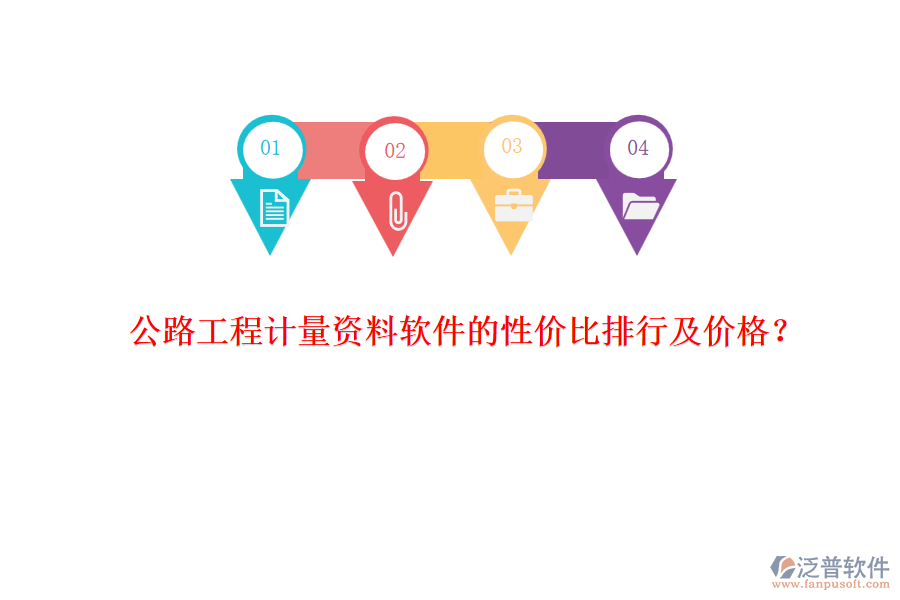 公路工程計(jì)量資料軟件的性價(jià)比排行及價(jià)格？