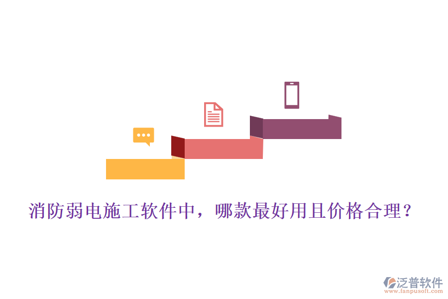 消防弱電施工軟件中，哪款最好用且價格合理？