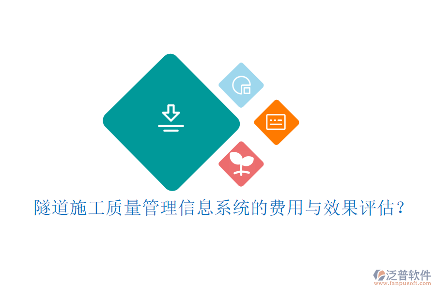 隧道施工質(zhì)量管理信息系統(tǒng)的費(fèi)用與效果評(píng)估？
