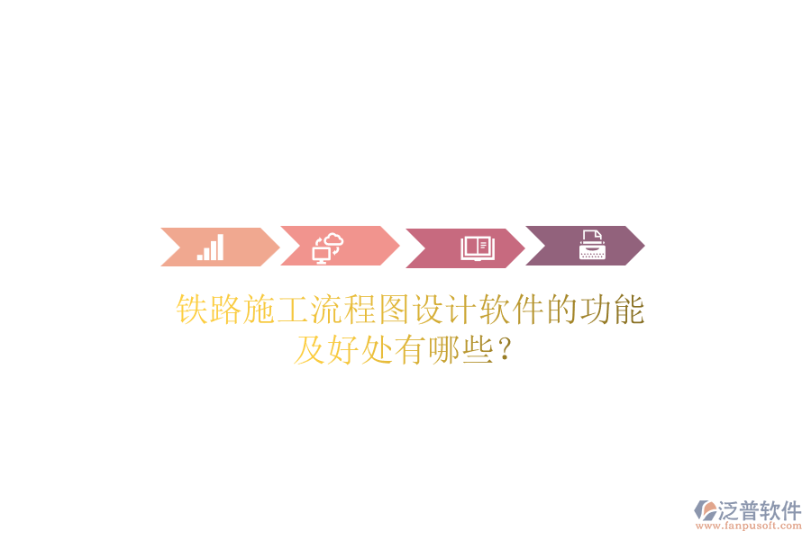 鐵路施工流程圖設(shè)計軟件的功能及好處有哪些？