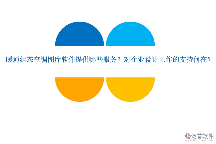 暖通組態(tài)空調(diào)圖庫(kù)軟件提供哪些服務(wù)？對(duì)企業(yè)設(shè)計(jì)工作的支持何在？