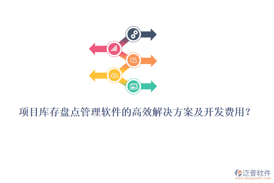 項目庫存盤點管理軟件的高效解決方案及開發(fā)費用？