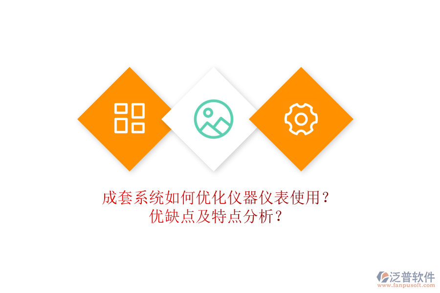成套系統(tǒng)如何優(yōu)化儀器儀表使用？?jī)?yōu)缺點(diǎn)及特點(diǎn)分析？